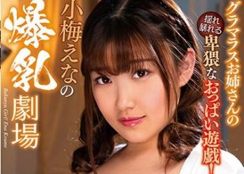 【綜合AV影片-中文AV】MARA-055 小梅惠奈的爆乳劇場K罩杯！105公分