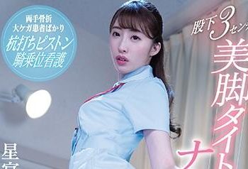 【綜合AV影片-中文AV】SSNI-830 股下3公分美腳緊身迷你裙護理師的誘惑 星宮一花