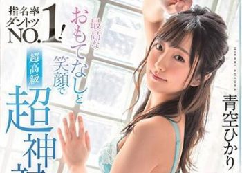 【綜合AV影片-中文AV】STARS-263 青空光 最棒盡情款待與笑臉指名率當然是NO.1！超高級超神對應傳播妹