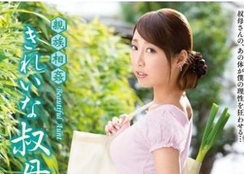 【綜合AV影片-中文AV】VENU-515 親戚相姦 漂亮嬸嬸 松嶋葵