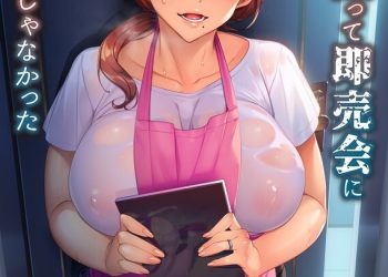 OVA妻に黙って即売会に行くんじゃなかった ＃1 [中文字幕]