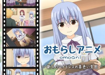 [スタジオOMO] omoani–新人ウエイトレスの茶色い失敗–