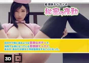 看護師ティファの秘密の夜勤(3D動画版)