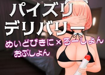 [Schwein Works] パイズリデリバリー ～めいどびきにxろーしょんおぷしょん～