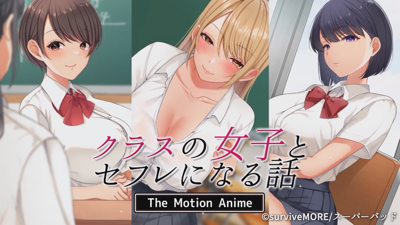 [survive more] クラスの女子とセフレになる話 The Motion Anime