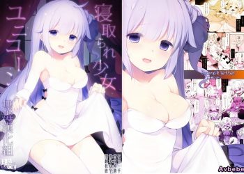 【成人漫畫】[French letter (藤崎ひかり)][寝取られ少女ユニコーン](アズールレーン)[无毒汉化组] [22P]