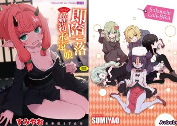 【成人漫畫】[すみやお][即堕ちロリババア][無修正] [198P]