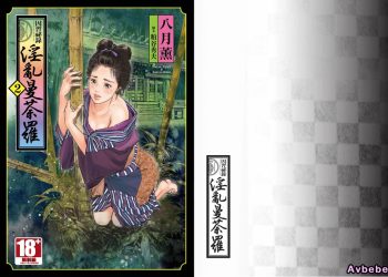 【成人漫畫】[八月薫][因習秘録 みだれまんだら Vol.2] [159P]