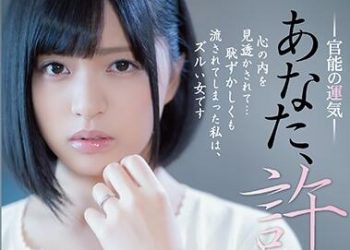 【綜合AV影片-中文AV】ADN-250 老公、原諒我…。官能的運氣 根尾朱里