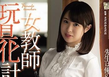 【綜合AV影片-中文AV】ADN-263 肏到女教師變性玩具 二宮光