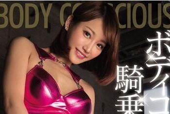 【綜合AV影片-中文AV】BLK-345 緊身衣正姊騎乘位誘惑 若菜奈央