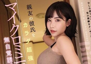 【綜合AV影片-中文AV】BLK-470 對朋友男友用超強調身體迷你連身服無自覺誘惑的婊子辣妹 深田詠美