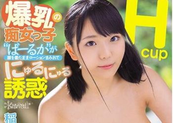 【綜合AV影片-中文AV】CAWD-109 H罩杯爆乳痴女‘流花’穿著衣服稻滿潤滑液滑溜誘惑 豐滿肉感身體超密着做愛5狀況 稻場流花