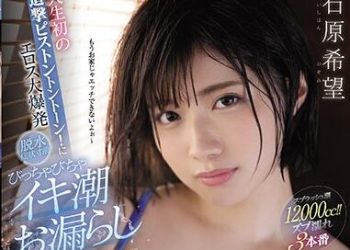 【綜合AV影片-中文AV】CAWD-110 人生初次追擊抽插！情慾大爆發 快要脫水症狀高潮失禁淫蕩覺醒特別編 石原希望