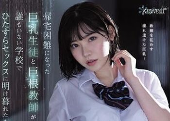 【綜合AV影片-中文AV】CAWD-120 返家困難巨乳學生與巨根老師在學校做愛到早上的颱風夜 深田詠美