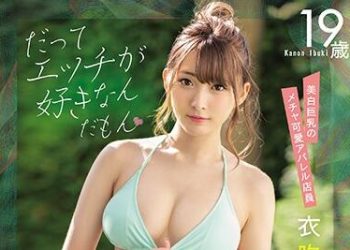【綜合AV影片-中文AV】EBOD-763 美白巨乳超可愛服飾店員 衣吹花音 19歳AV出道