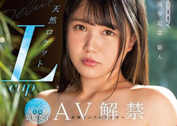 【高清中字】[EBOD-999] E-BODY15周年記念新人 跟隨者3人的真正網紅 天然火箭L罩杯 人氣小帳女子AV解禁 新田雪