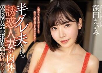 【綜合AV影片-中文AV】EYAN-158  有地痞老公的誘惑人妻肉體太火辣了… 被發現人生就結束搏命寢取中出 深田詠美