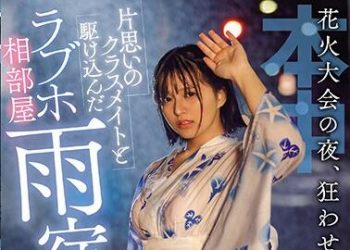 【綜合AV影片-中文AV】HND-876 花火大會之夜、突然下起豪雨與單相思同班同學道愛情賓館開房間躲雨中出 根尾朱里