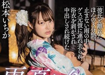 【綜合AV影片-中文AV】MIAA-306 與男友分開3分間、豪雨中被垃圾前男友帶走剝下浴衣持續中出 雨天夏日祭典NTR 松本一香
