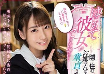 【綜合AV影片-中文AV】MIDE-817 好不容易第一次交到女友…被住隔壁大姊奪走處男之身 初川南