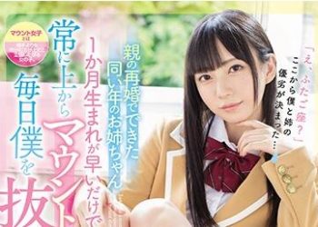 【綜合AV影片-中文AV】MIDE-823 雙親再婚而來的同年齡繼姊 比我早一個月出生經常騎在我身上的女子 毎日讓我射精 七澤美亞