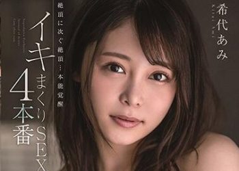 【綜合AV影片-中文AV】MSFH-022 絶頂接著絶頂…本能覺醒高潮性愛4本番 希代亞美