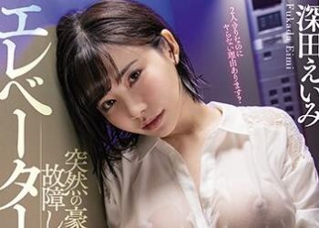 【綜合AV影片-中文AV】PPPD-853 突然豪雨故障的電梯裡被濕透巨乳妹子搞痴女的我 深田詠美