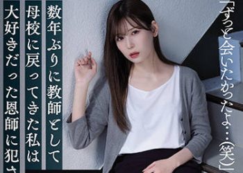 【綜合AV影片-中文AV】SAME-008 睽違數年成為教師回到母校的我侵犯了喜愛的恩師。 明里紬