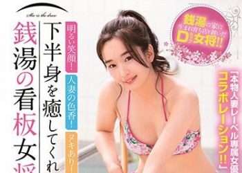 【綜合AV影片-中文AV】SDDE-635 開朗的笑顔！人妻的色香！有破綻！療癒下半身的錢湯看板女將 相馬茜