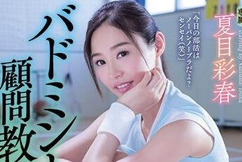 【綜合AV影片-中文AV】SHKD-822 羽球社顧問教師 跨越羽球裙的凌辱 夏目彩春