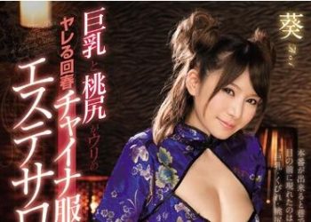 【綜合AV影片-中文AV】SNIS-865 巨乳桃尻可幹回春旗袍按摩店 葵