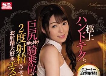 【綜合AV影片-中文AV】SSNI-833 極上手技與巨臀拍擊騎乘位讓人射兩次喜歡射精的按摩師 新名愛明