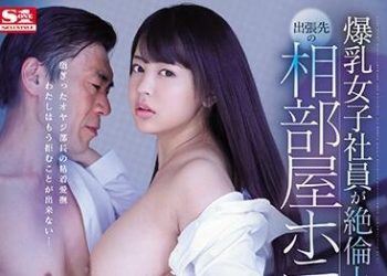 【綜合AV影片-中文AV】SSNI-859 爆乳女子社員與絶倫上司飯店出差住同房… 從早到晚持續性騷擾性交的一夜 夕美紫苑