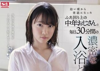 【綜合AV影片-中文AV】SSNI-868 與從小就照顧我的中年大叔毎日30分間濃密入浴與性交 架乃由羅