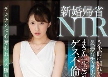 【綜合AV影片-中文AV】SSNI-869 新婚返鄉NTR 與5年前分手的最爛輕浮前男友在鄉下再會。一生無法忘記的下流不倫… 星宮一花