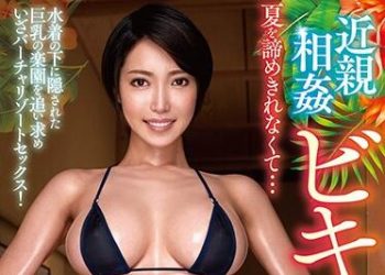 【綜合AV影片-中文AV】VENU-962 近親相姦比基尼媽媽 無法對夏日死心… 君島美緒