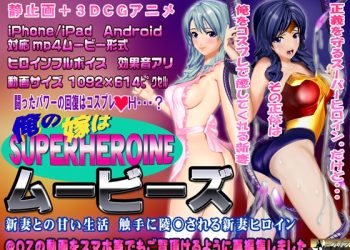 [スマホ対応]俺の嫁はスーパーヒロイン～ムービーズ