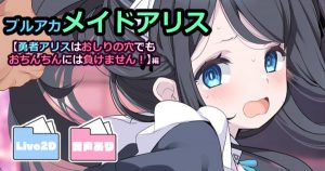 勇者愛麗絲的社會性死亡傳說