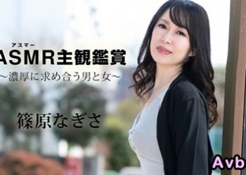 【高清素人】[090523-001] アスマー主観鑑賞 ～濃厚に求め合う男と女～篠原なぎさ