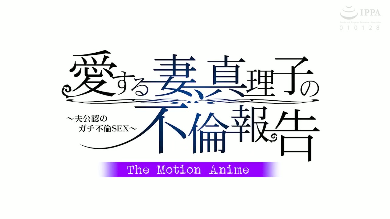 [WORLDPG ANIMATION] 愛する妻、真理子の不倫報告 ～夫公認のガチ不倫SEX～ The Motion Anime