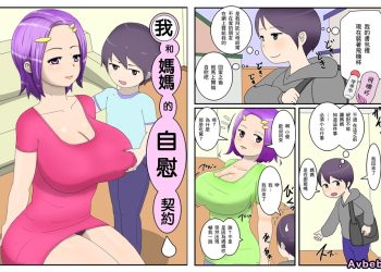 【成人漫畫】[poteto-chips][僕とママとのオナホ契約][全彩] [51P]