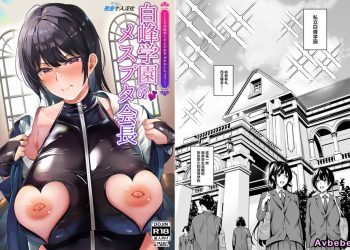 【成人漫畫】[なしぱす屋 (なしぱすた)][白峰学園のメスブタ会長][葱鱼个人汉化] [45P]