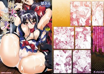 【成人漫畫】[ぱふぇ][牝犬の遠吠え ～淫辱エレジー～] [170P]