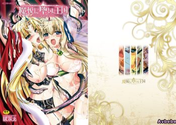 【成人漫畫】[ぱふぇ][魔悦に堕ちた王国―王女淫辱―] [207P]