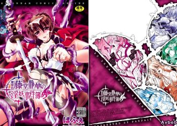 【成人漫畫】[ぱふぇ][魔探偵 藤堂静華の淫妖事件簿][海豚之涌众筹汉化] [163P]