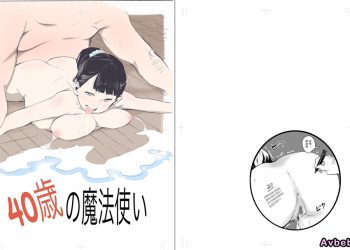 【成人漫畫】[もっこりはん][40歳の魔法使い Vol.1][TK个人翻译] [57P]