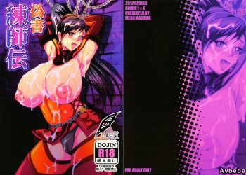 【成人漫畫】[三船誠二郎][偽書・練師伝](真・三國無双)[灰羽社汉化组] [23P]