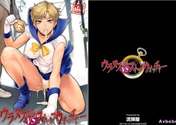 【成人漫畫】[流弾屋 (BANG-YOU)][ウラヌスさんvsストップウォッチャー](美少女戦士セーラームーン)[SPH个人汉化] [23P]