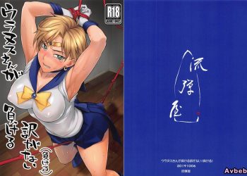 【成人漫畫】[流弾屋 (BANG-YOU)][ウラヌスさんが負ける訳がない](負ける)(美少女戦士セーラームーン)[胸垫汉化组] [20P]